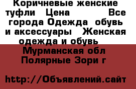 Коричневые женские туфли › Цена ­ 3 000 - Все города Одежда, обувь и аксессуары » Женская одежда и обувь   . Мурманская обл.,Полярные Зори г.